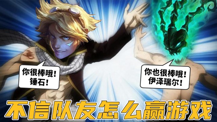 如果连队友都不信，还怎么赢游戏！