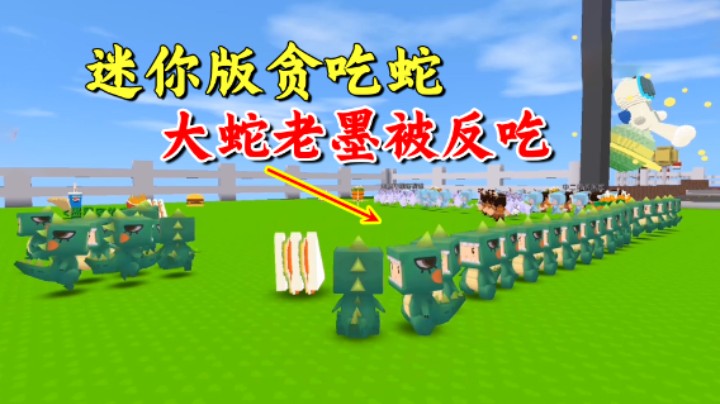 迷你世界：迷你版贪吃蛇！老墨长蛇阵围困粉丝，一招不慎被反吃
