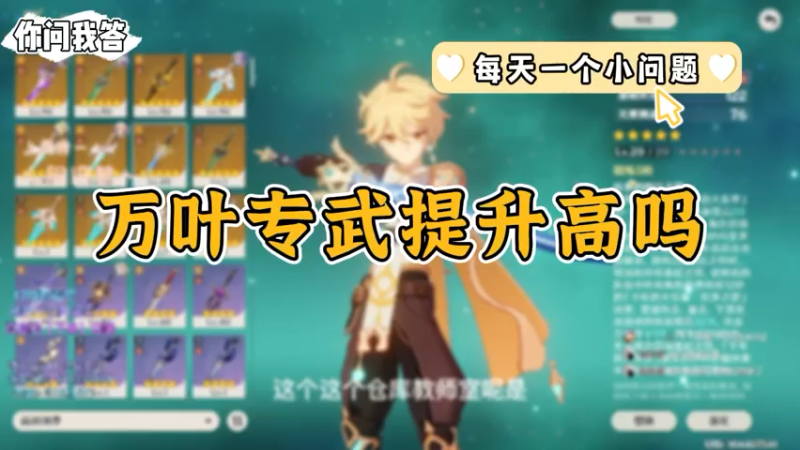 【原神】你问我答-万叶专武提升高吗