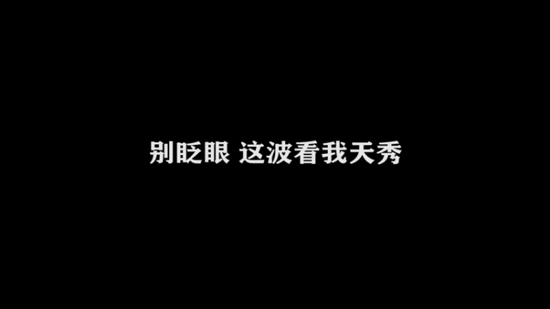 国服万场猴王宅哥