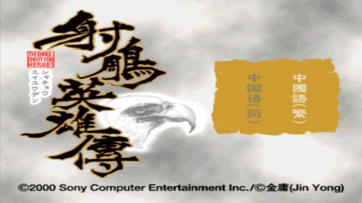 【过路de酱油菌】射雕英雄传 第二期