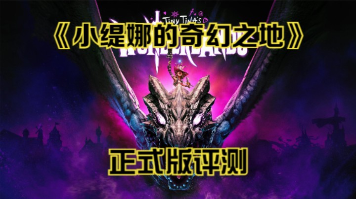 【斗鱼出品】《小缇娜的奇幻之地》正式版评测