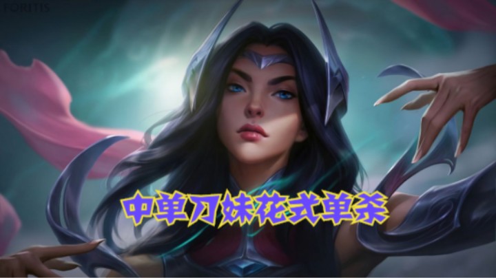 lol手游，中单刀妹花式单杀教学