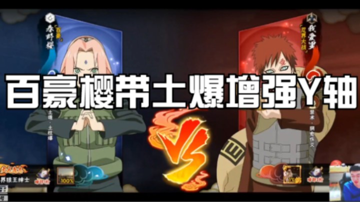 百豪樱带土爆增强Y轴，可以称之为最强体术忍着了！