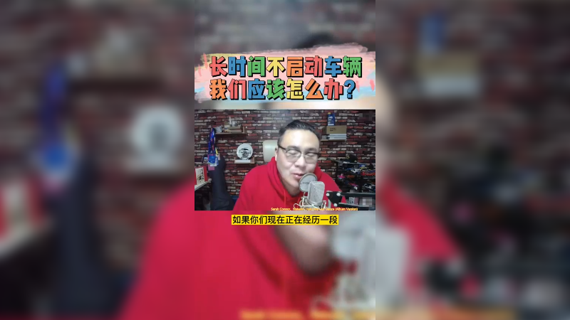 车辆长时间不启动应该注意什么？