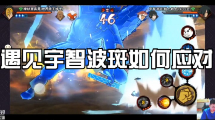 遇见宇智波斑如何应对，从容应对！