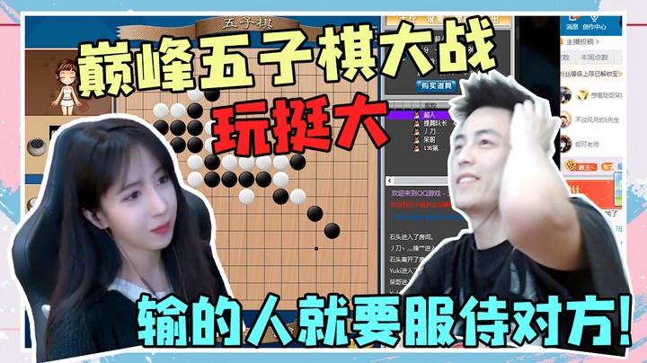 玩挺大，输的人就要服侍对方！