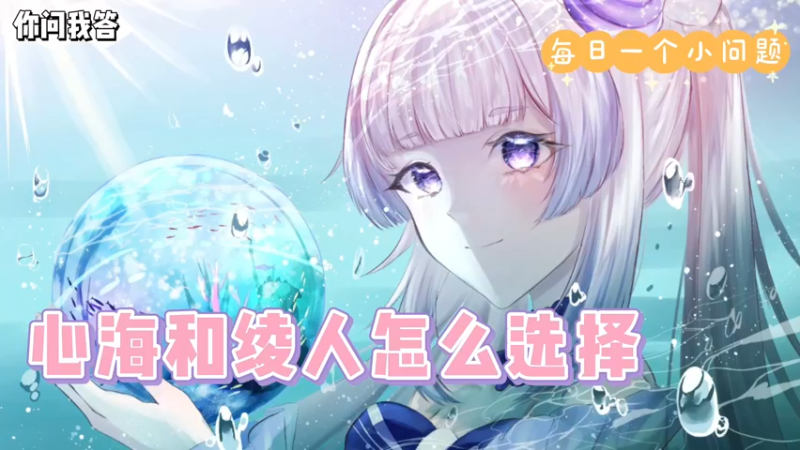 【原神】你问我答-心海和绫人怎么选择