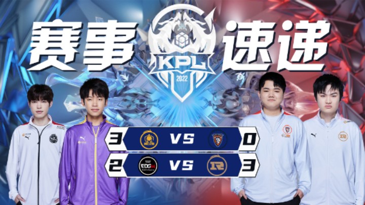【KPL春季赛】赛事速递3.23