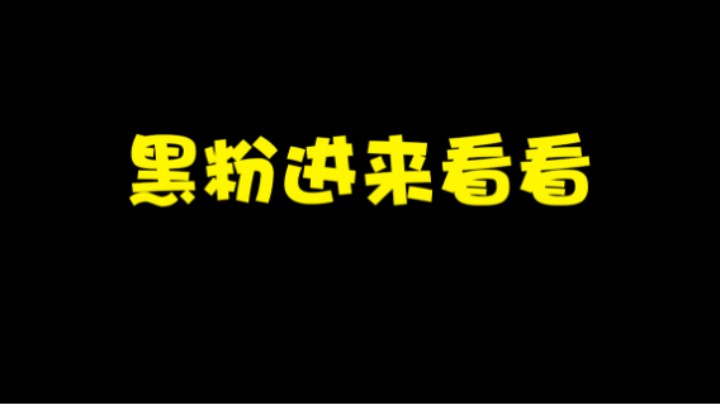我就想说这套路我必须得给他推起来，生气了，不躲了