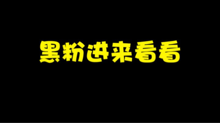 我就想说这套路我必须得给他推起来，生气了，不躲了