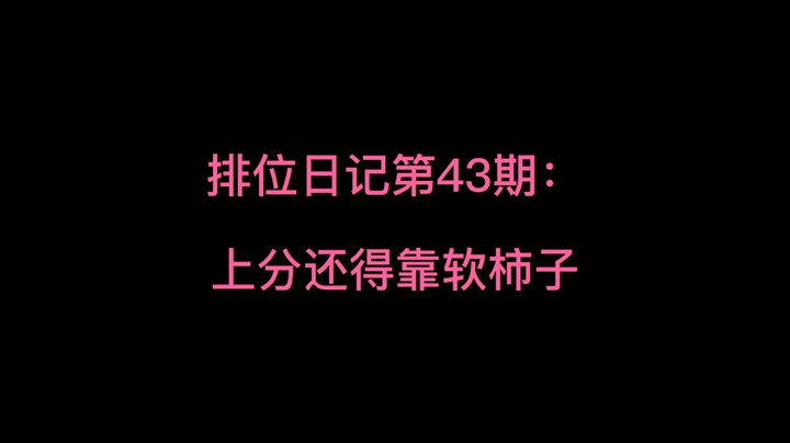 火影手游排位日记第43期