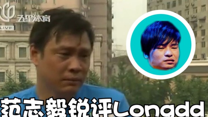 范志毅锐评Longdd