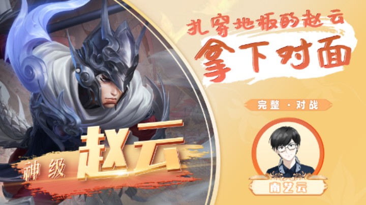 【神级赵云】扎穿地板的赵云拿下对面
