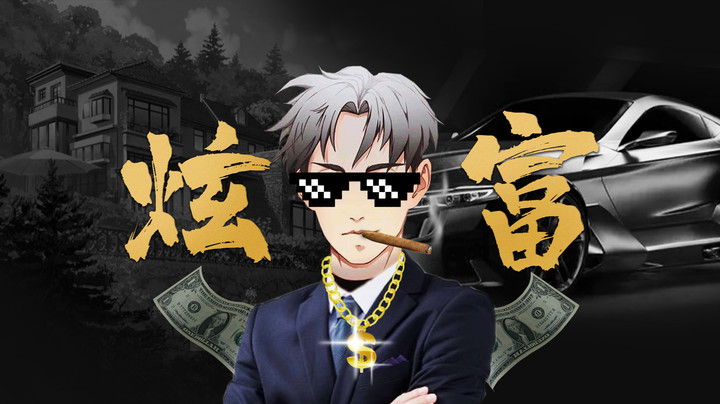 兄弟，没想到你玩真的啊