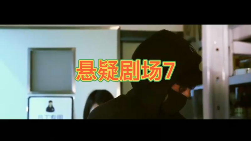 悬疑剧场7