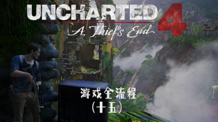 我来教你如何潜行 :)《神秘海域4：盗贼末路》游戏全流程第十五集