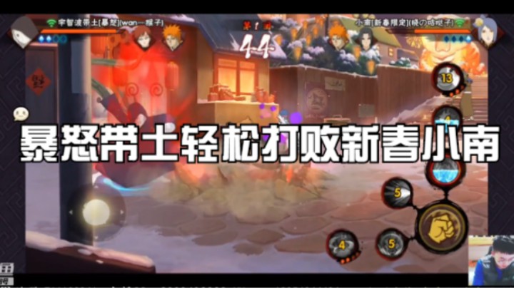 暴怒带土轻松打败新春小南，原因就是暴怒带土十分克制新春小南！