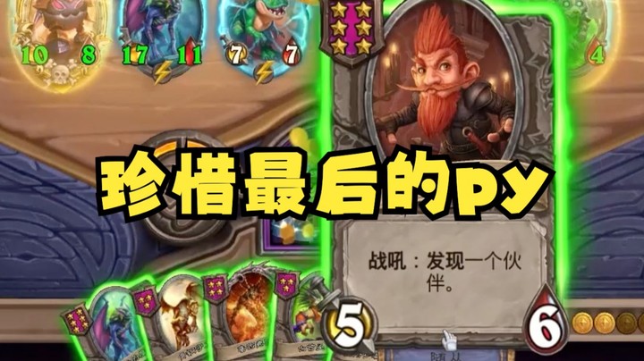 【炉石王师傅】珍惜这个视频里py的py吧！