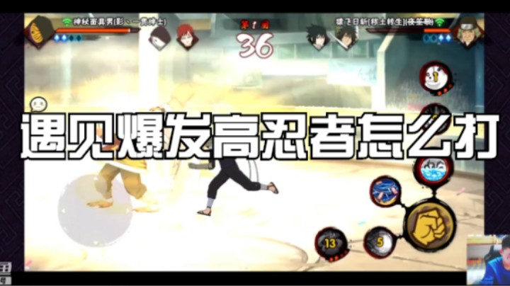 遇见爆发高忍者怎么打，我来教你好吗？