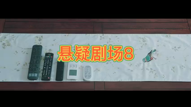 悬疑剧场8