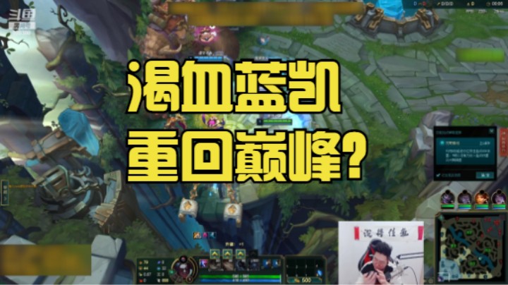 渴血蓝凯重回巅峰，究极伤害　无人能挡