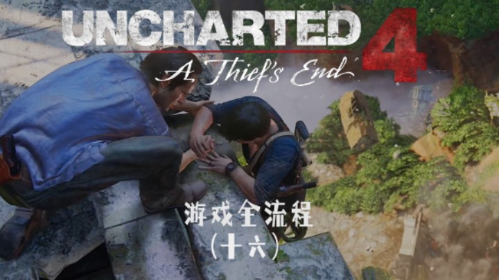 走哪哪踏 :)《神秘海域4：盗贼末路》游戏全流程第十六集