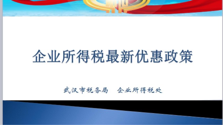 【正能量】企业所得税最新优惠政策 20220324 09点场