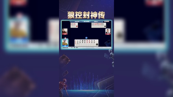 【JJ斗地主】狼控封神传
