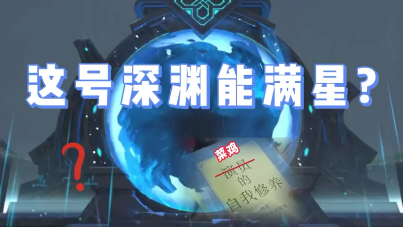 【原神】你问我答-这号深渊能满星？