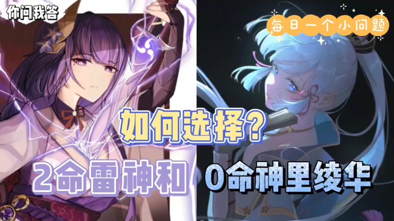 【原神】你问我答-2命雷神和0命神里绫华如何选择