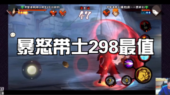 暴怒带土298最值，上手容易忍者强！
