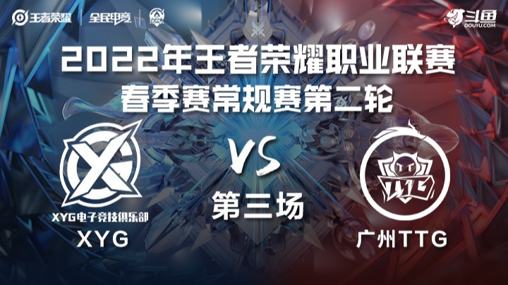 KPL春季赛 XYG vs 广州TTG 第三场