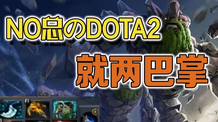 【No总のDOTA2日常】一号位大哥小小！