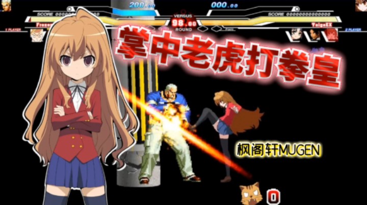 Mugen：钉宫再骂我一次！逢坂大河小巧可爱让人爱不释手！