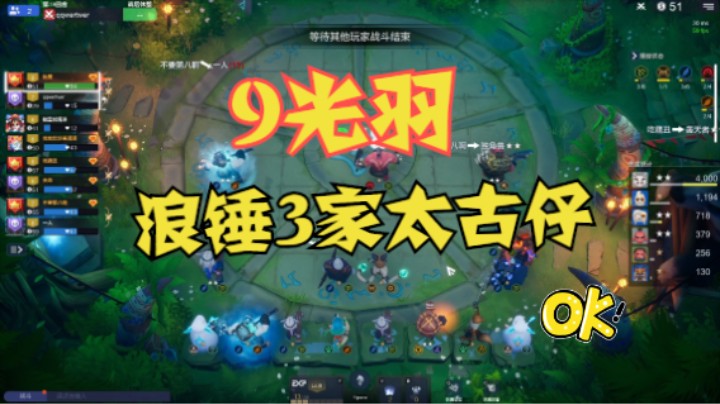 9光羽浪锤3家太古仔