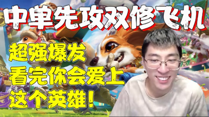 【兰林汉】中单先攻双修飞机 超强爆发，看完你会爱上这个英雄！