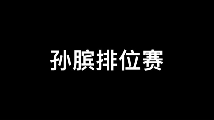 【王者荣耀】孙膑排位赛