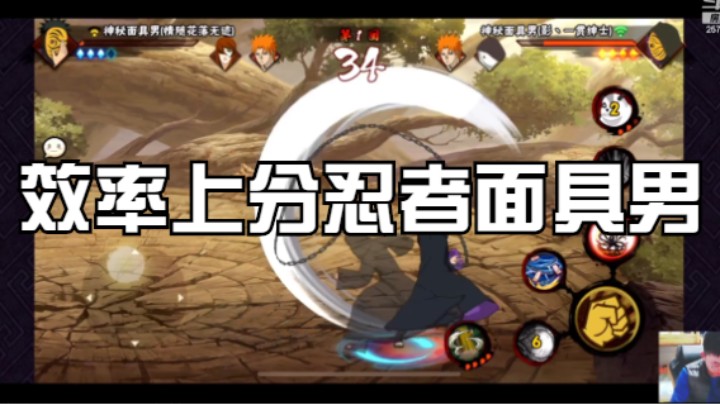 效率上分忍者面具男，练好他上超影轻轻松松！