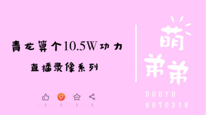 青龙算个10.5W功力