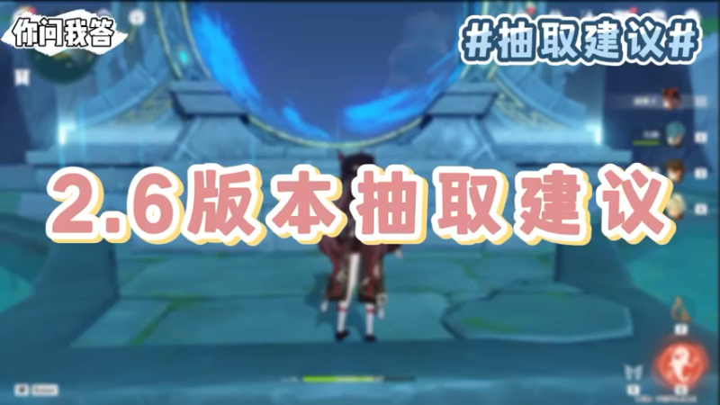 【原神】你问我答-2.6版本抽取建议