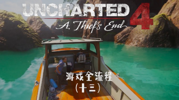 只要有动画就是我走对了 :)《神秘海域4：盗贼末路》游戏全流程第十三集