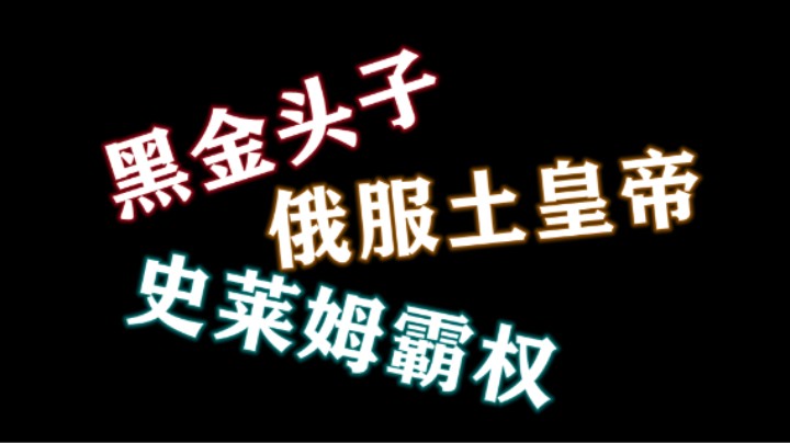 【失落的方舟】谢谢黑粉赐予的 黑金头子土皇帝