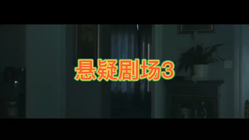 悬疑剧场3