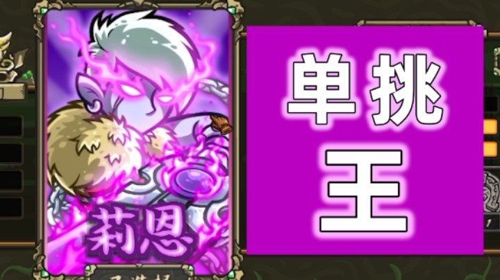 王国保卫战EP12：起源不可能难度第十二关 单挑王
