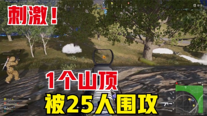 抢到天命圈却想哭？1个山被25人强攻，漫山遍野都是盒