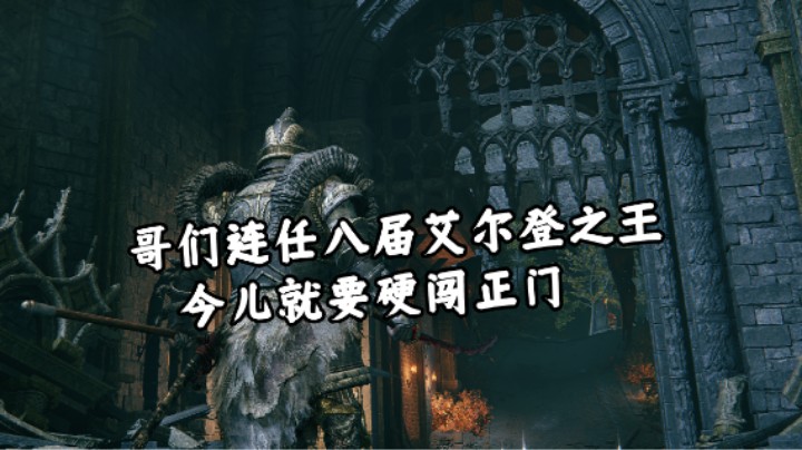 哥们连任八届艾尔登之王   今儿就要硬闯正门