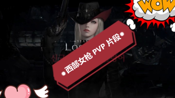 【失落的方舟】最强PVP西部女枪 看了就想玩