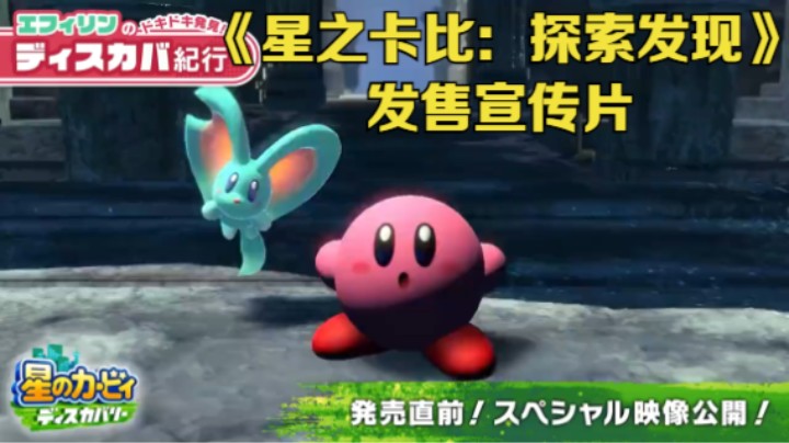 【新游速报】《星之卡比：探索发现》公布发售宣传片