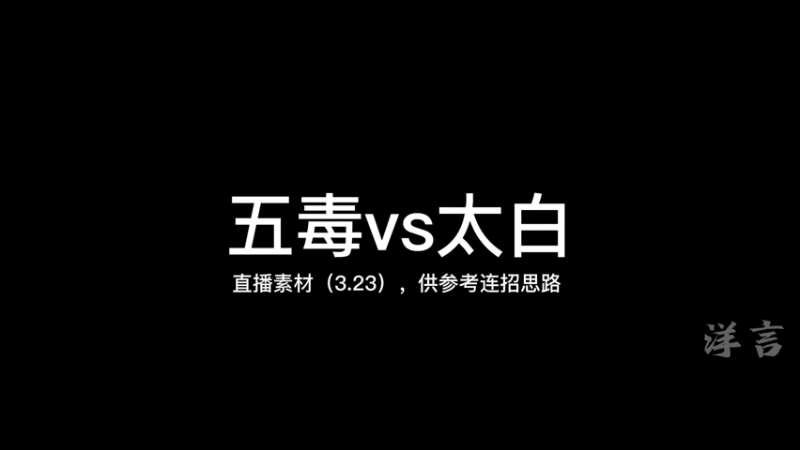 五毒要的就是快！就最好把自己也打蒙，敌人绝对蒙！